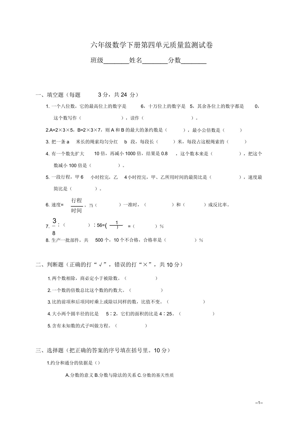 北师大版小学六年级数学下册单元试卷及第四单元