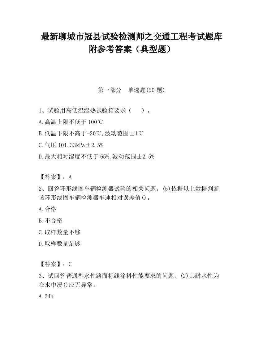 最新聊城市冠县试验检测师之交通工程考试题库附参考答案（典型题）