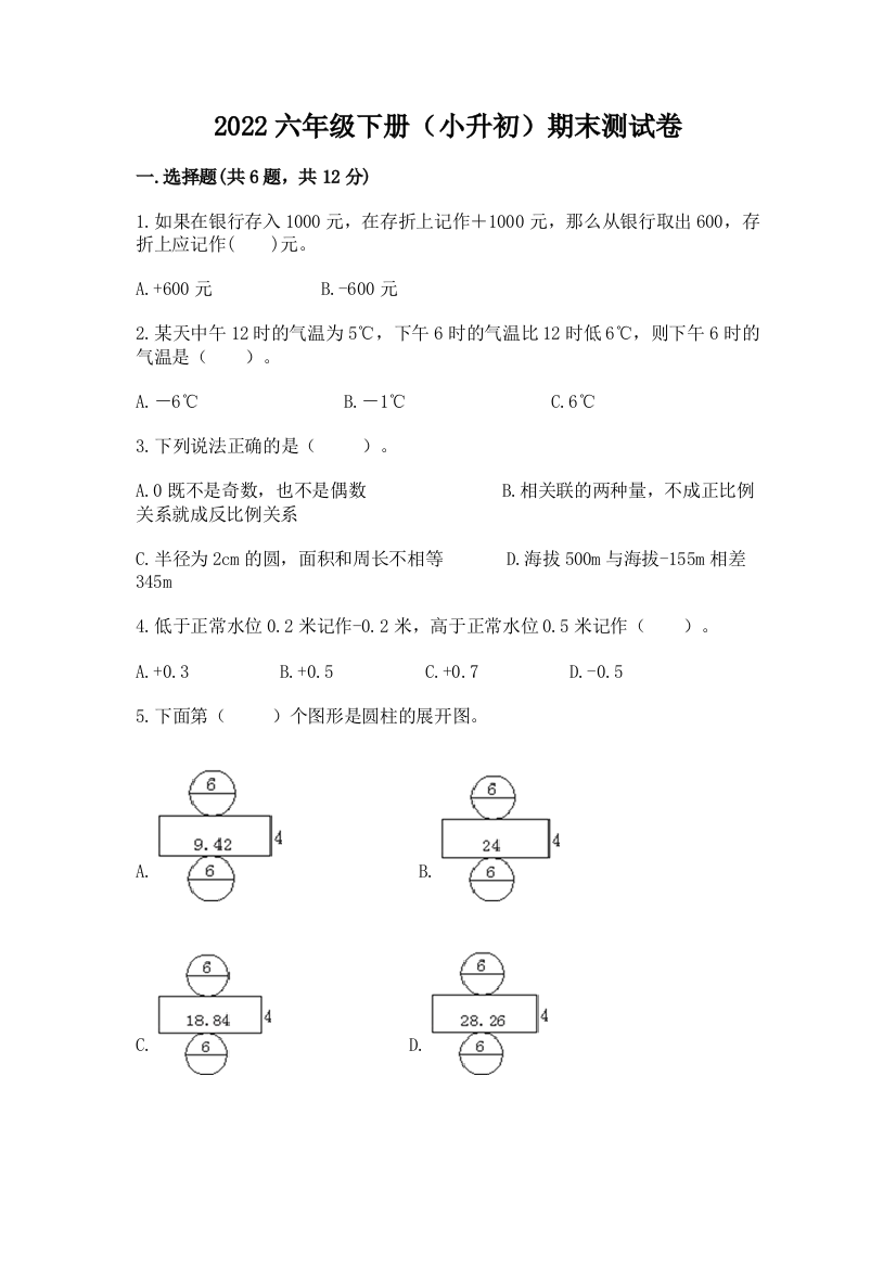 2022六年级下册(小升初)期末测试卷精品(能力提升)