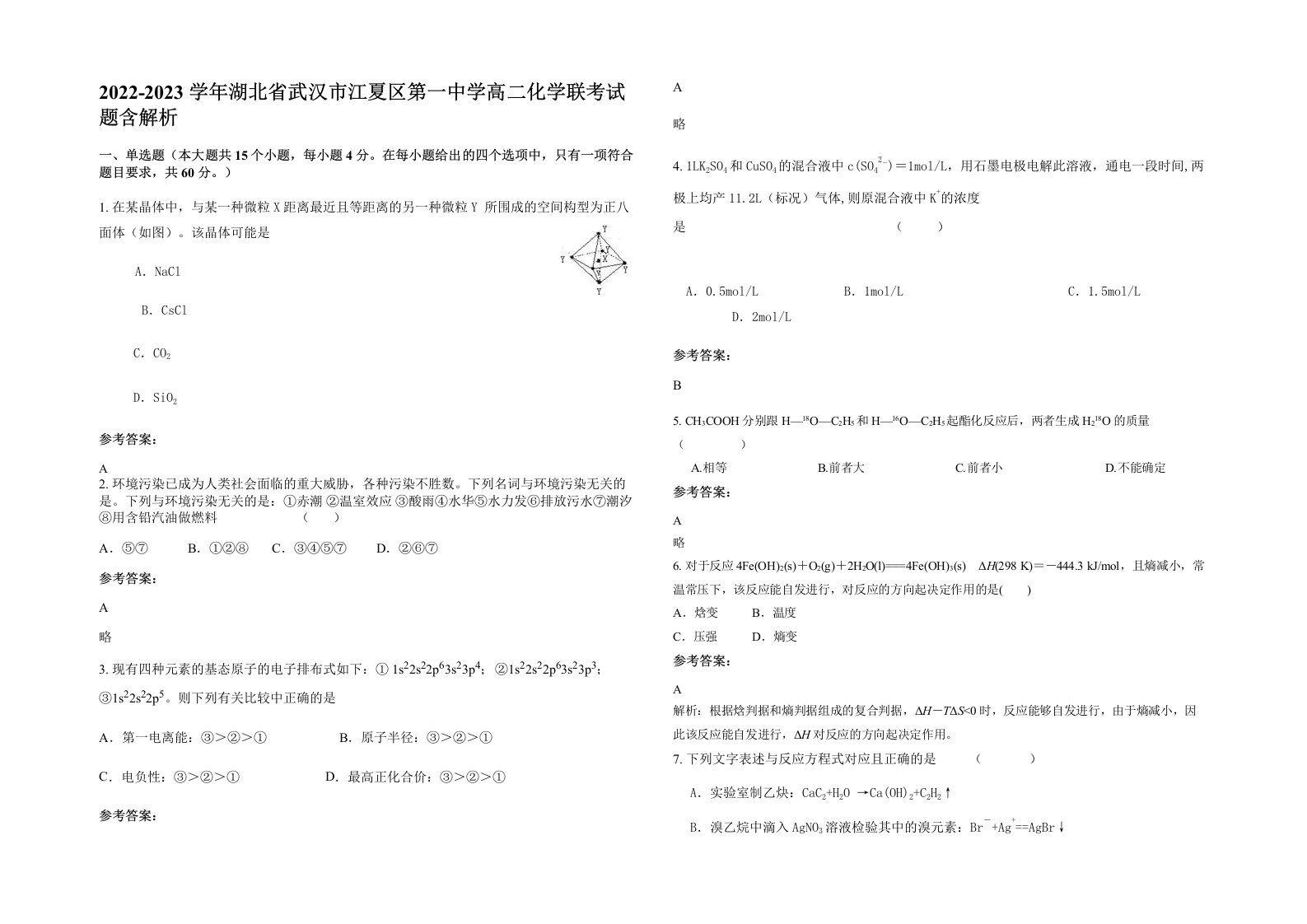 2022-2023学年湖北省武汉市江夏区第一中学高二化学联考试题含解析