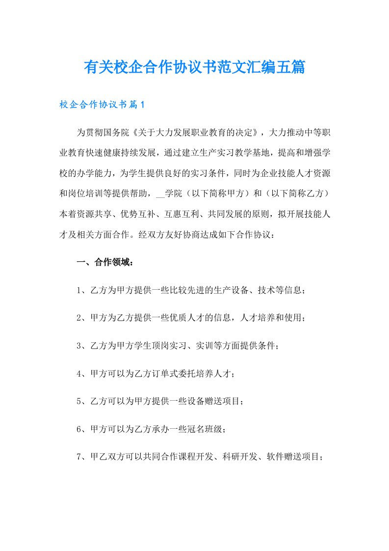 有关校企合作协议书范文汇编五篇