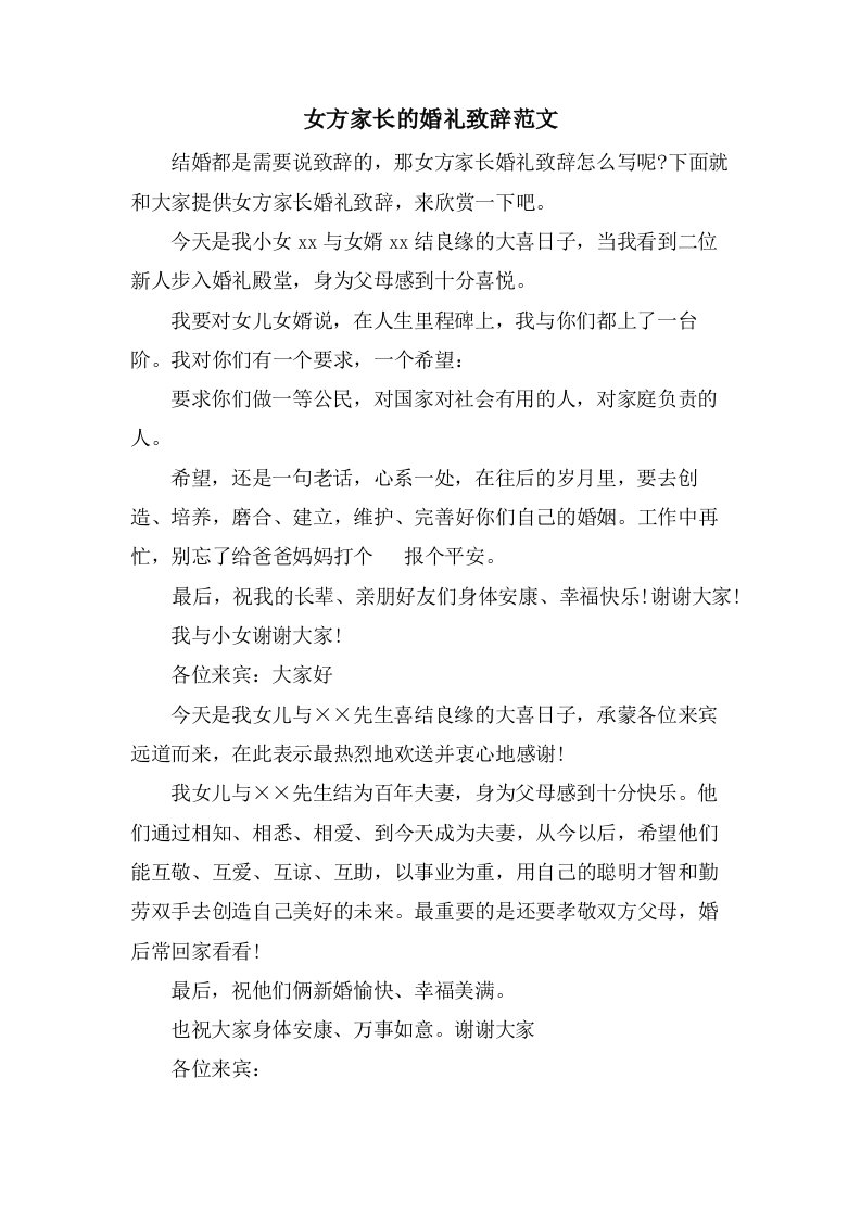 女方家长的婚礼致辞范文