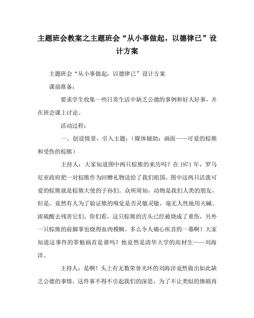 主题班会教案之主题班会从小事做起以德律已设计方案WORD版