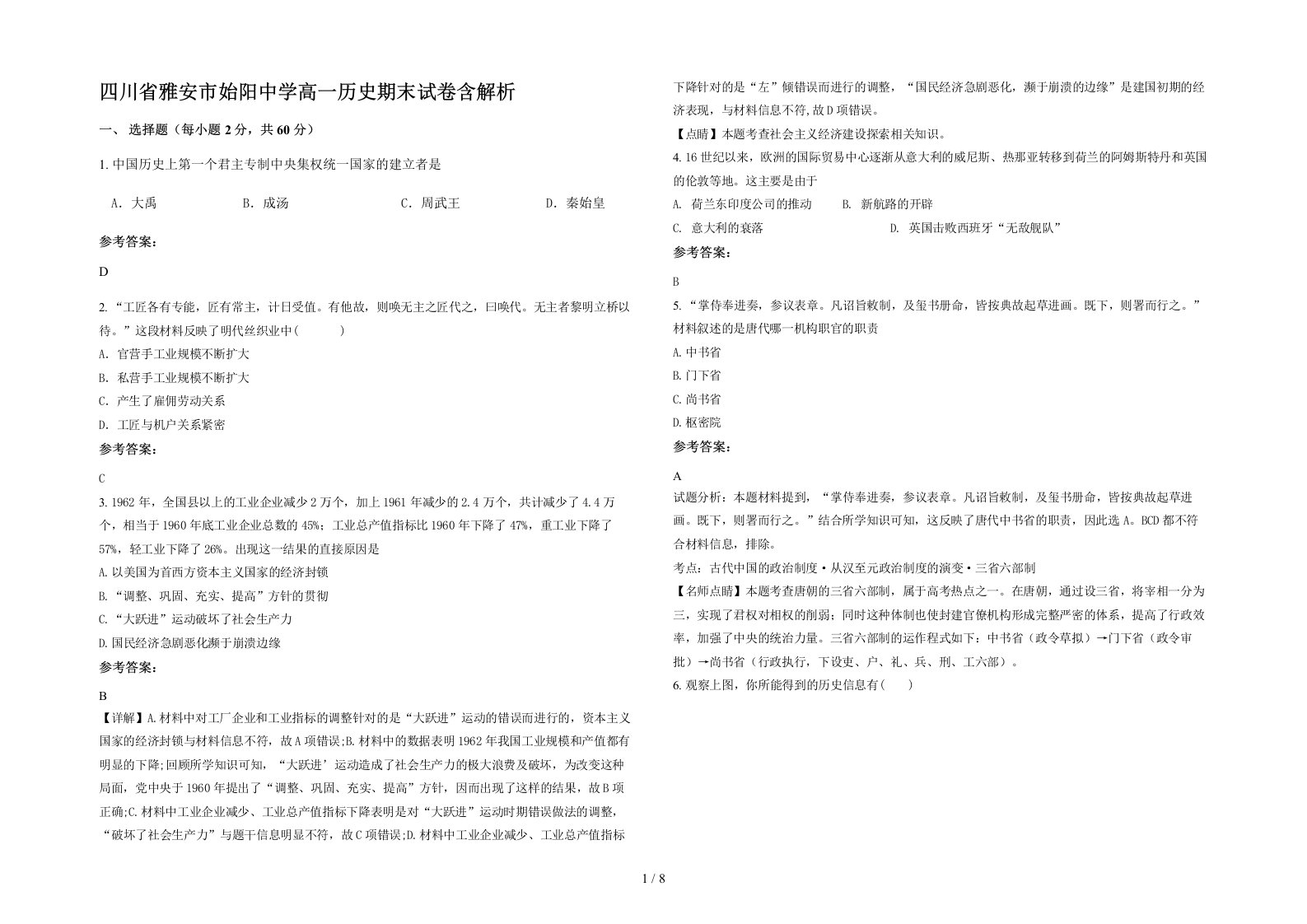 四川省雅安市始阳中学高一历史期末试卷含解析