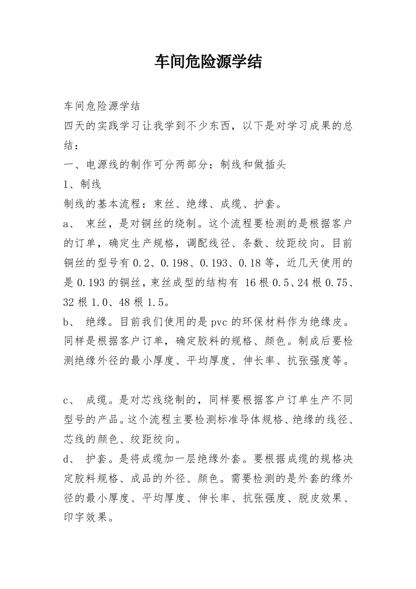 车间危险源学结