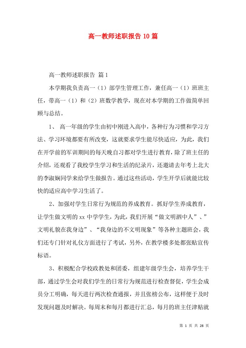 高一教师述职报告10篇