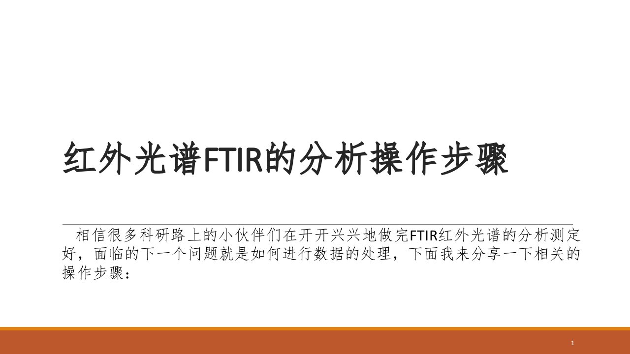 红外光谱ftir的分析操作步骤ppt课件