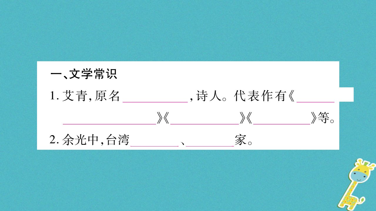 毕节专版2022九年级语文上册期末复习八文学常识与名著阅读习题课件新人教版