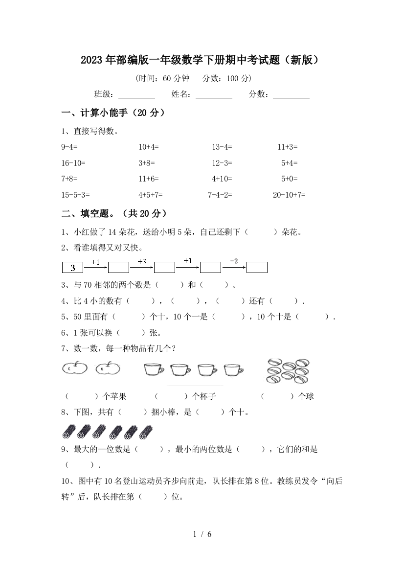 2023年部编版一年级数学下册期中考试题(新版)