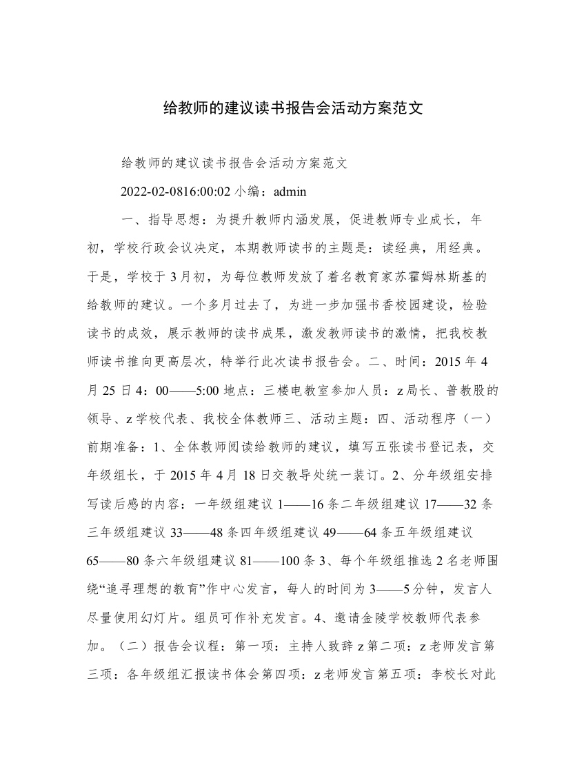 给教师的建议读书报告会活动方案范文