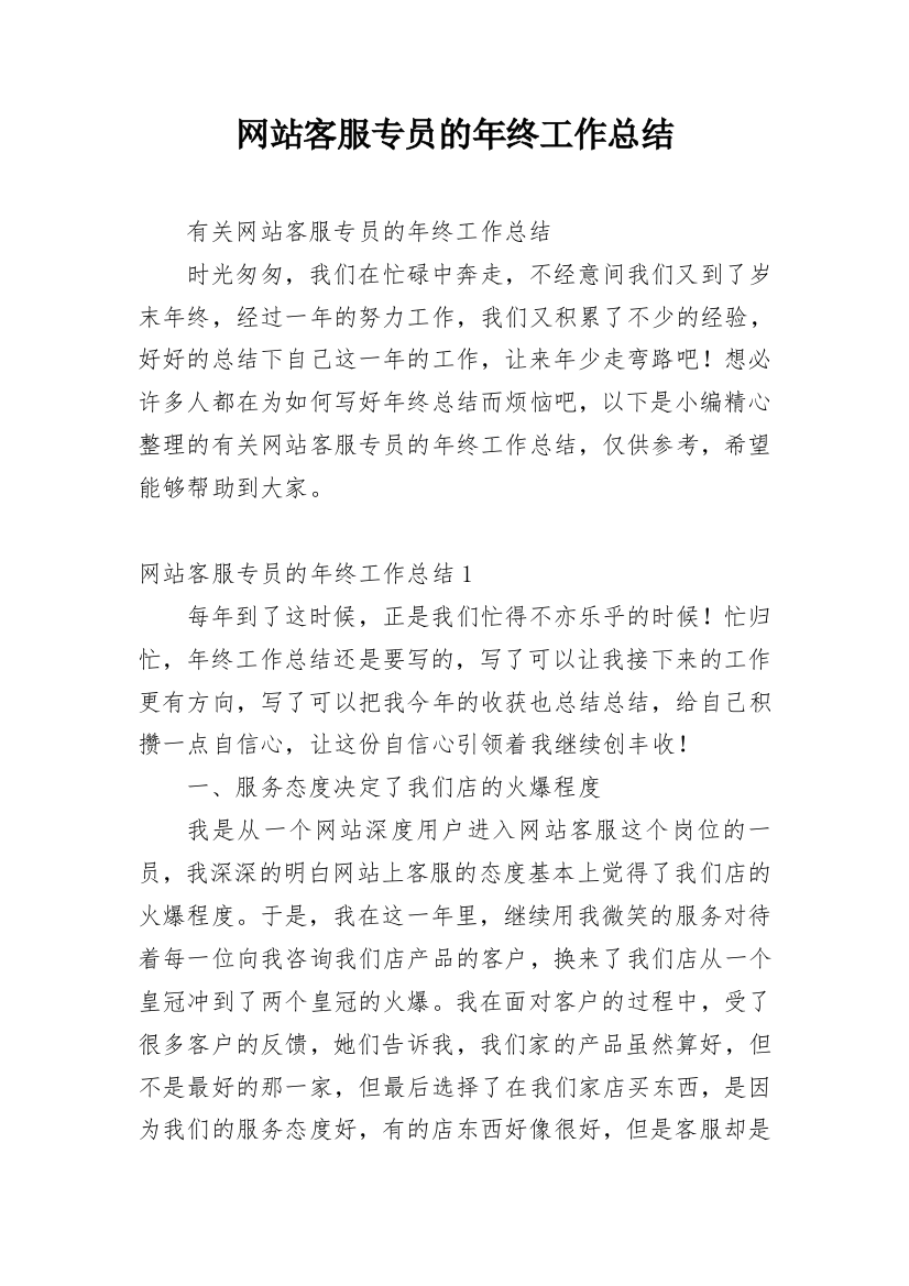 网站客服专员的年终工作总结