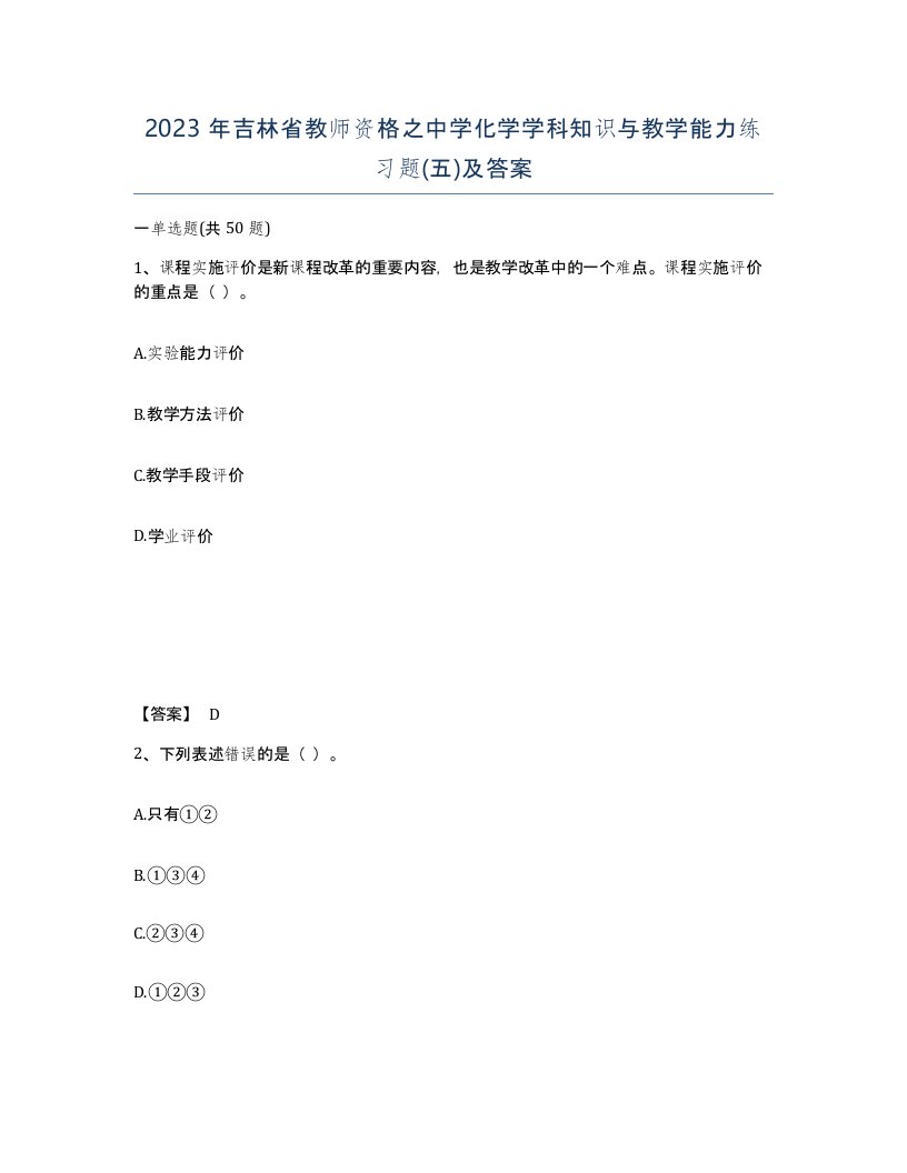 2023年吉林省教师资格之中学化学学科知识与教学能力练习题五及答案