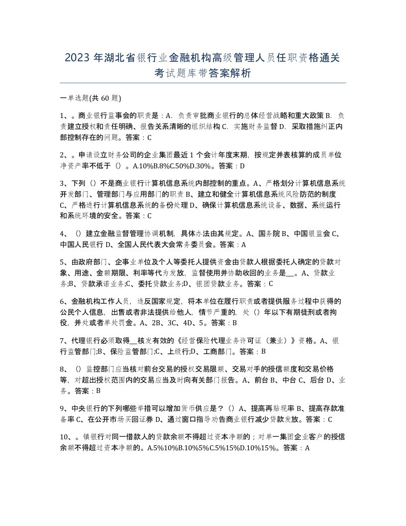 2023年湖北省银行业金融机构高级管理人员任职资格通关考试题库带答案解析