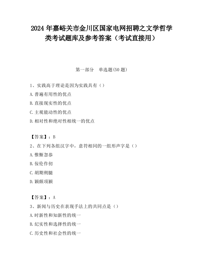 2024年嘉峪关市金川区国家电网招聘之文学哲学类考试题库及参考答案（考试直接用）