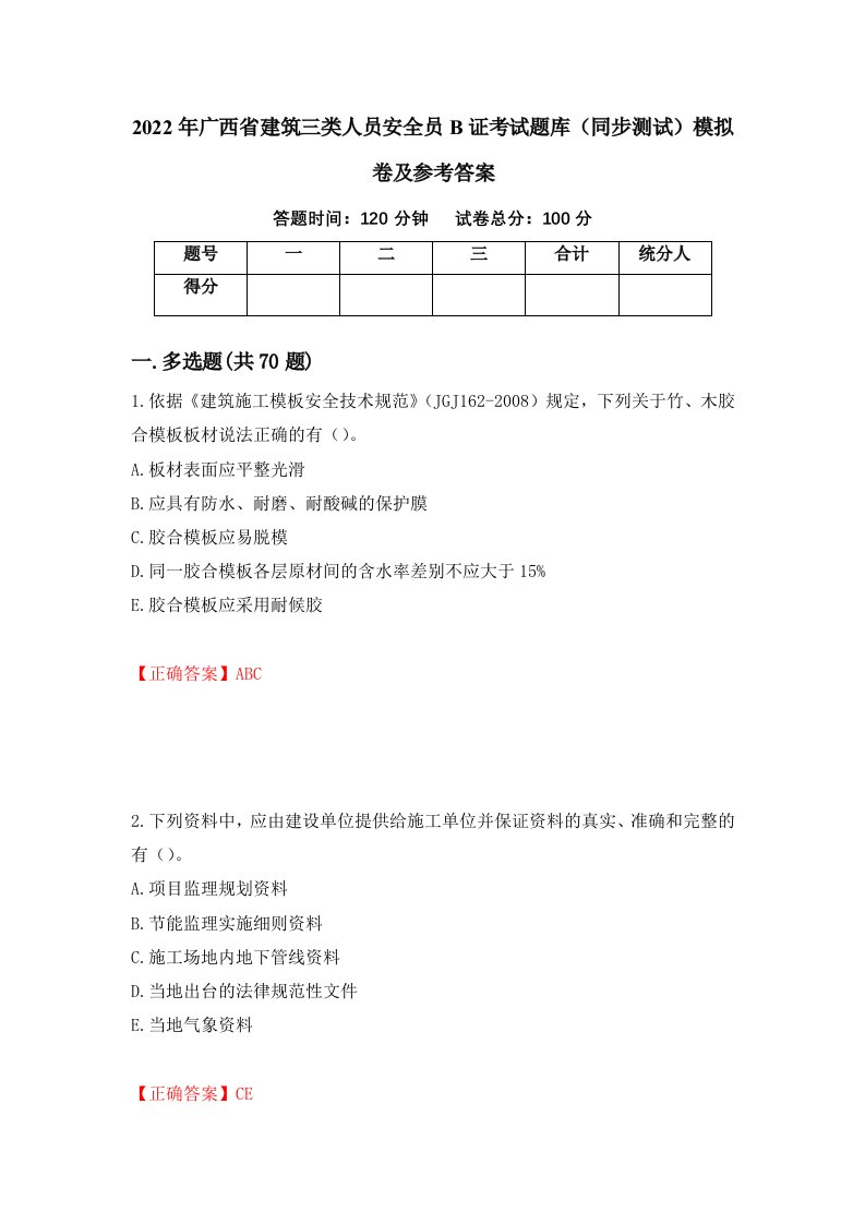 2022年广西省建筑三类人员安全员B证考试题库同步测试模拟卷及参考答案27