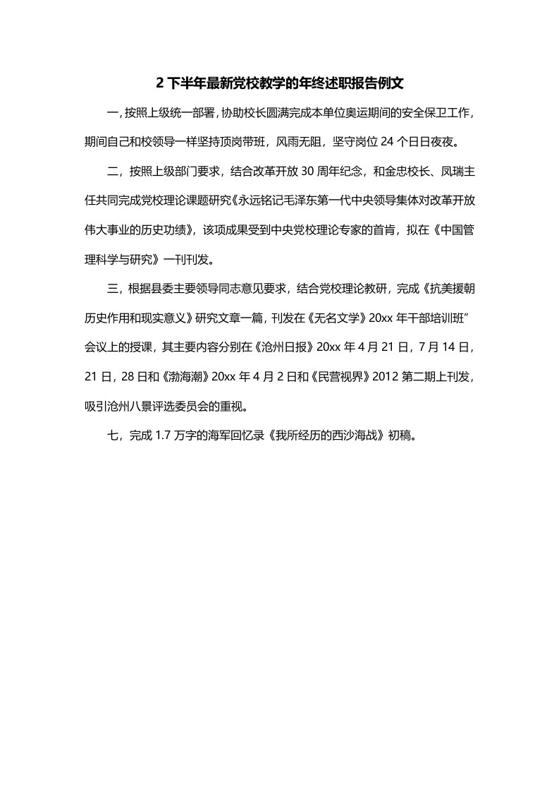 2下半年最新党校教学的年终述职报告例文