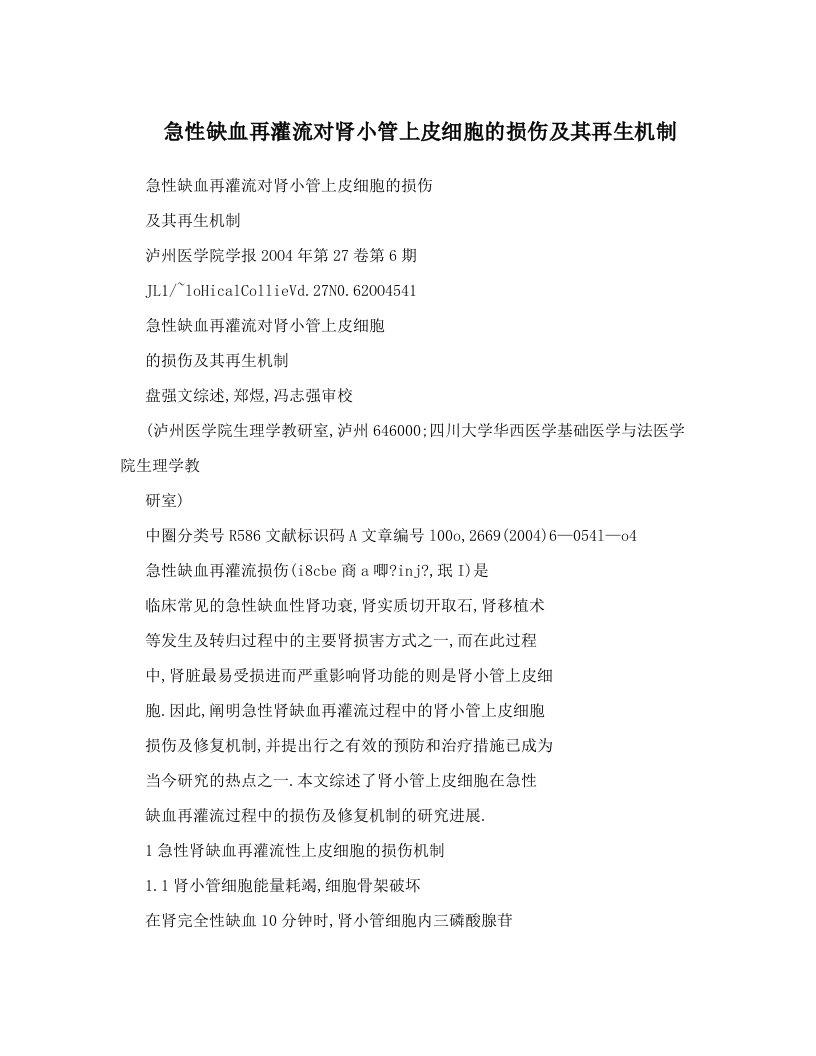 急性缺血再灌流对肾小管上皮细胞的损伤及其再生机制