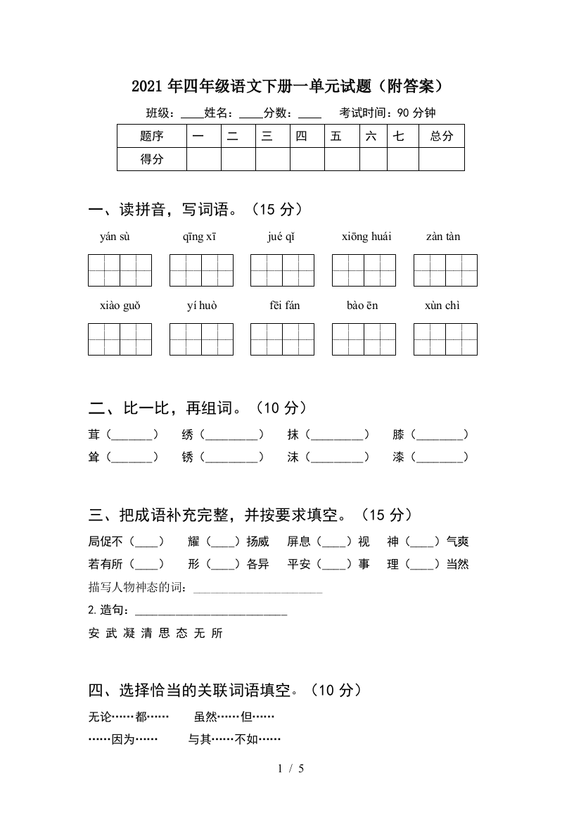 2021年四年级语文下册一单元试题(附答案)