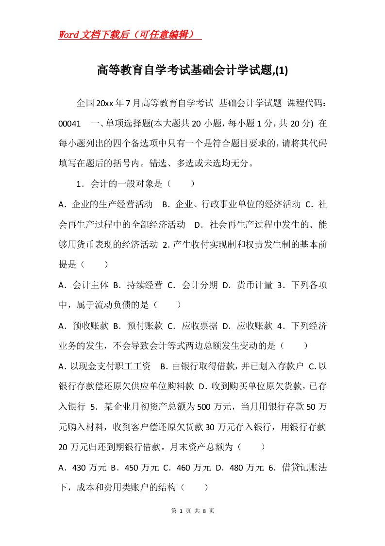 高等教育自学考试基础会计学试题1