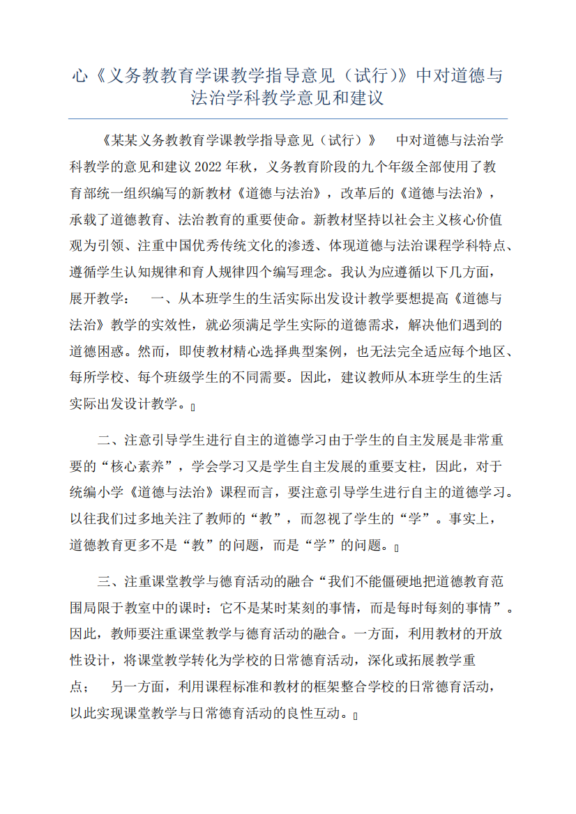 心《义务教教育学课教学指导意见(试行)》中对道德与法治学科教学意见和精品