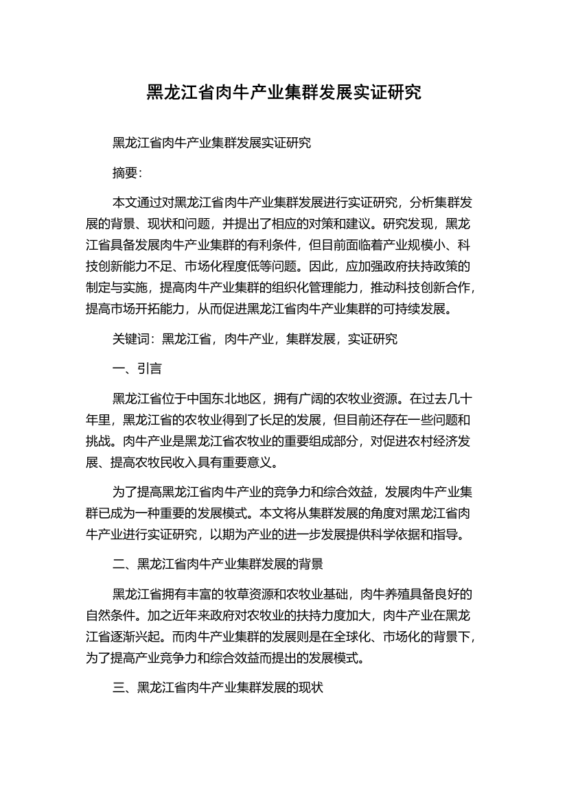 黑龙江省肉牛产业集群发展实证研究