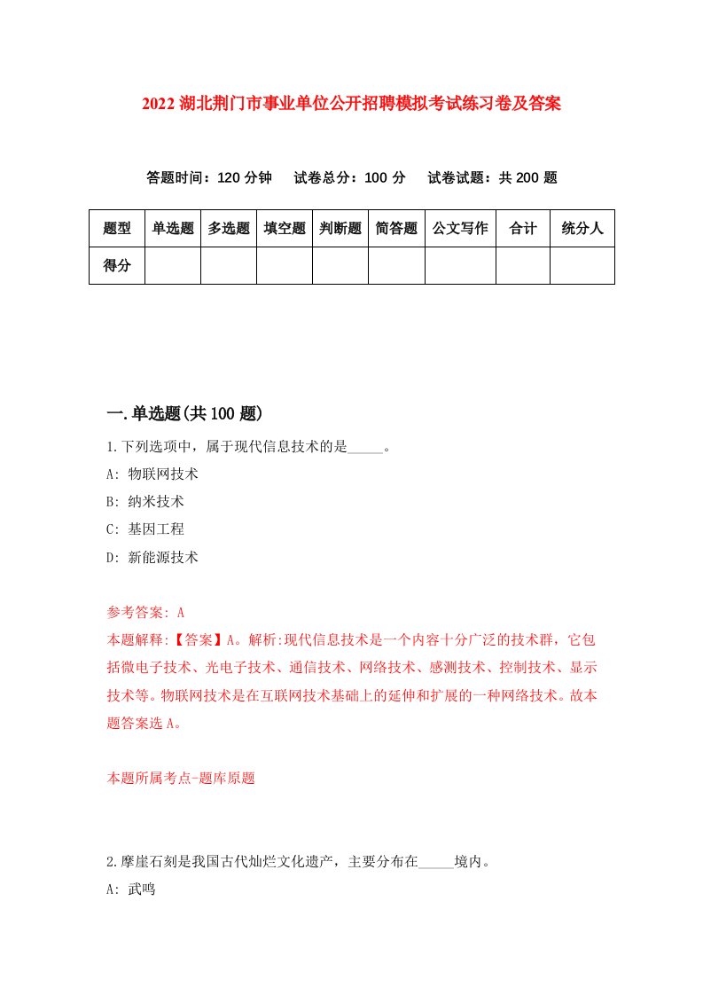 2022湖北荆门市事业单位公开招聘模拟考试练习卷及答案第4次