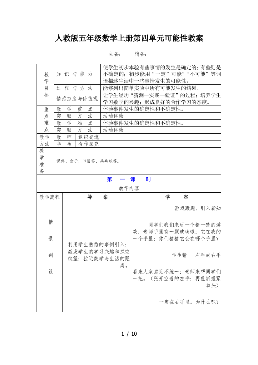 人教版五年级数学上册第四单元可能性教案