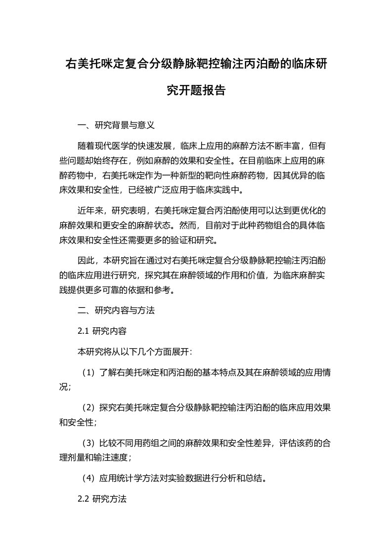 右美托咪定复合分级静脉靶控输注丙泊酚的临床研究开题报告