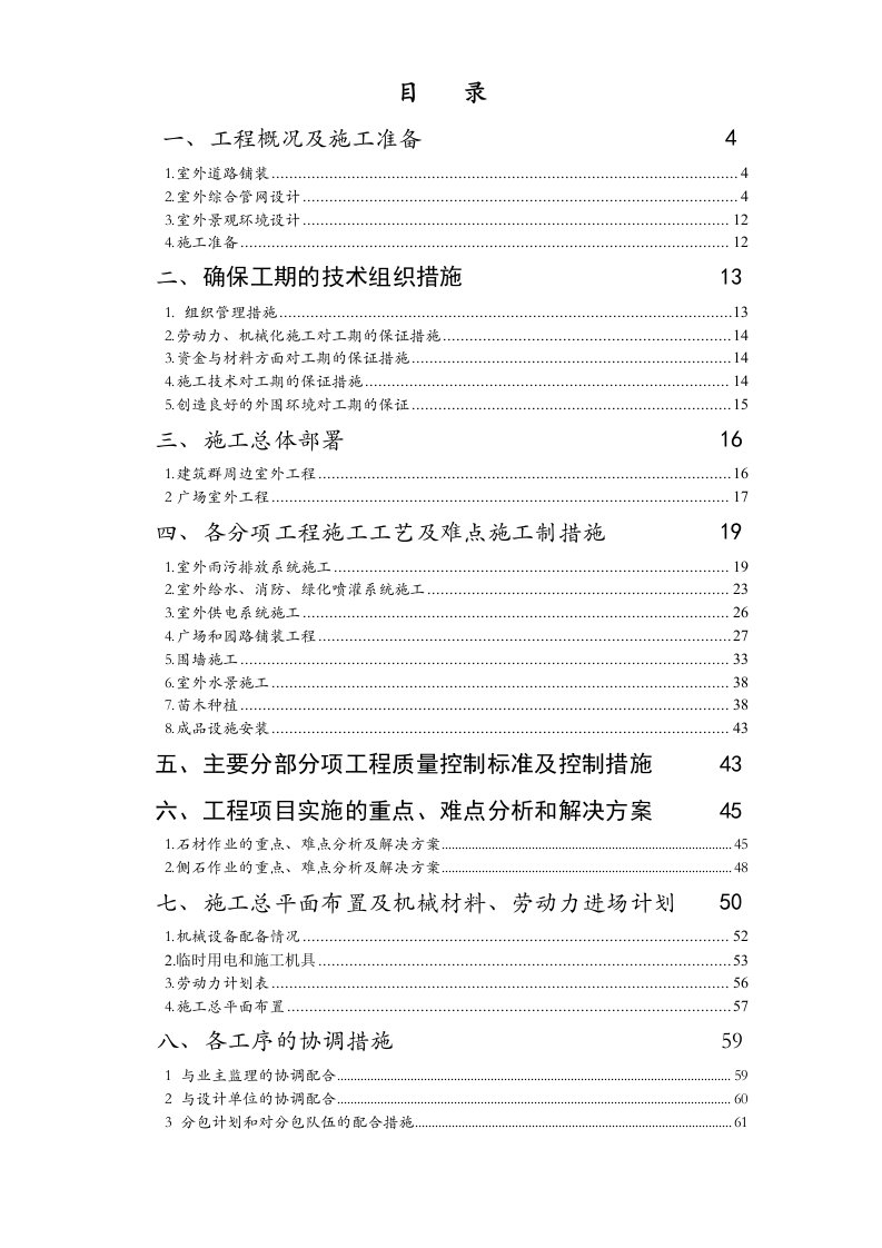 景观绿化工程施工组织设计技术标