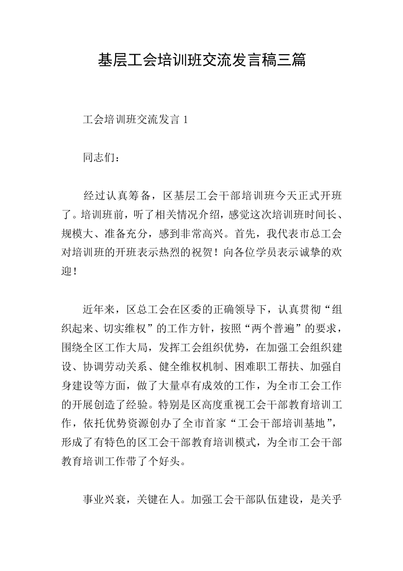 基层工会培训班交流发言稿三篇