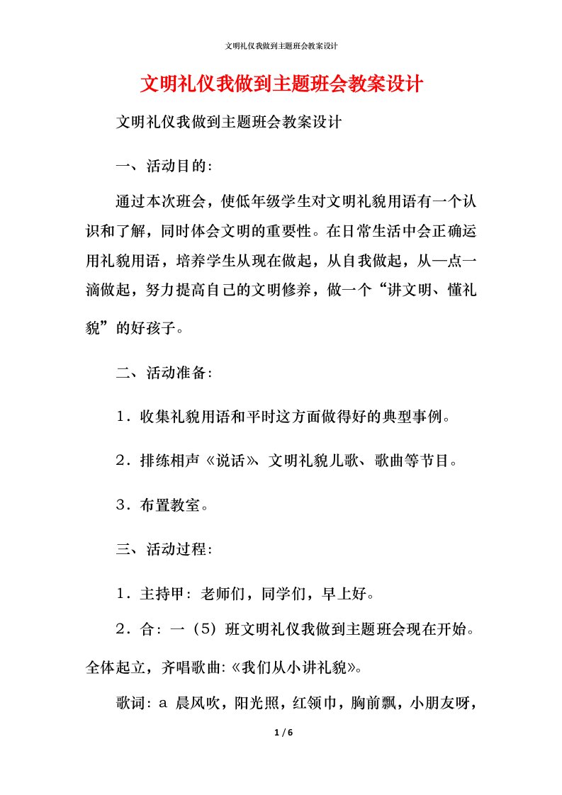 文明礼仪我做到主题班会教案设计