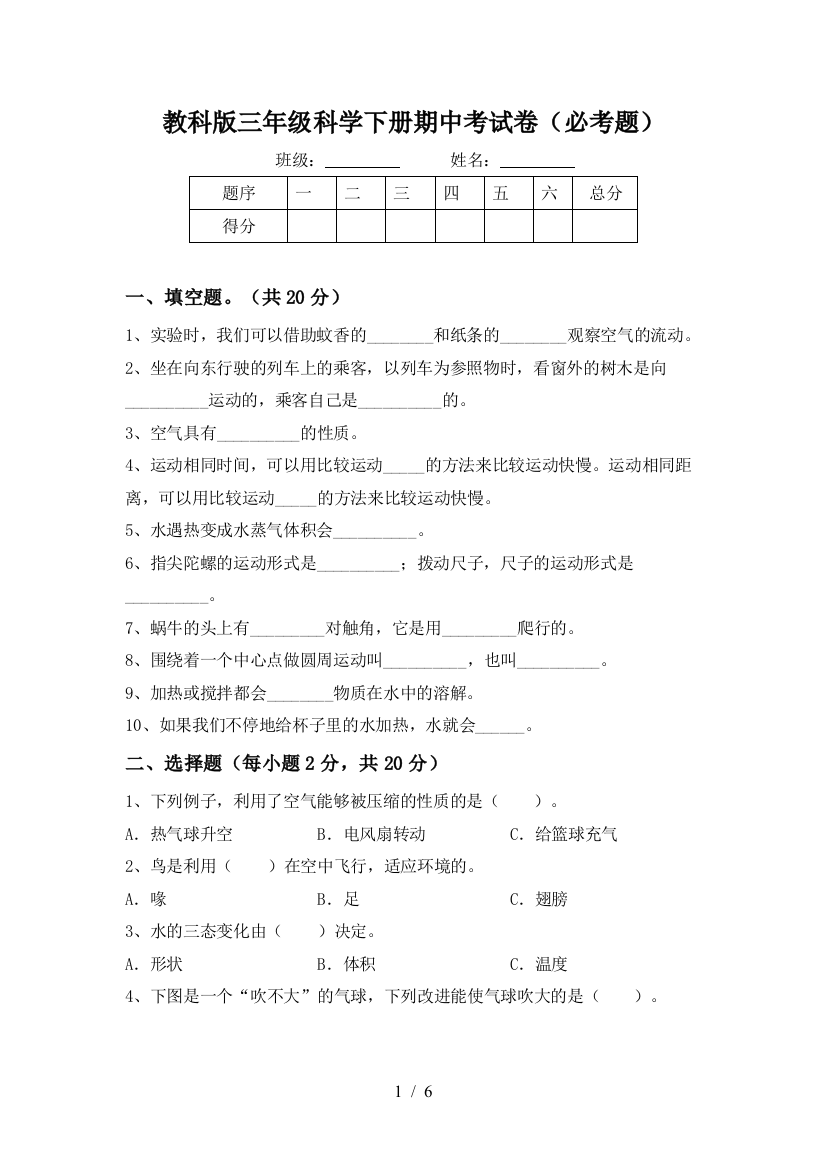 教科版三年级科学下册期中考试卷(必考题)