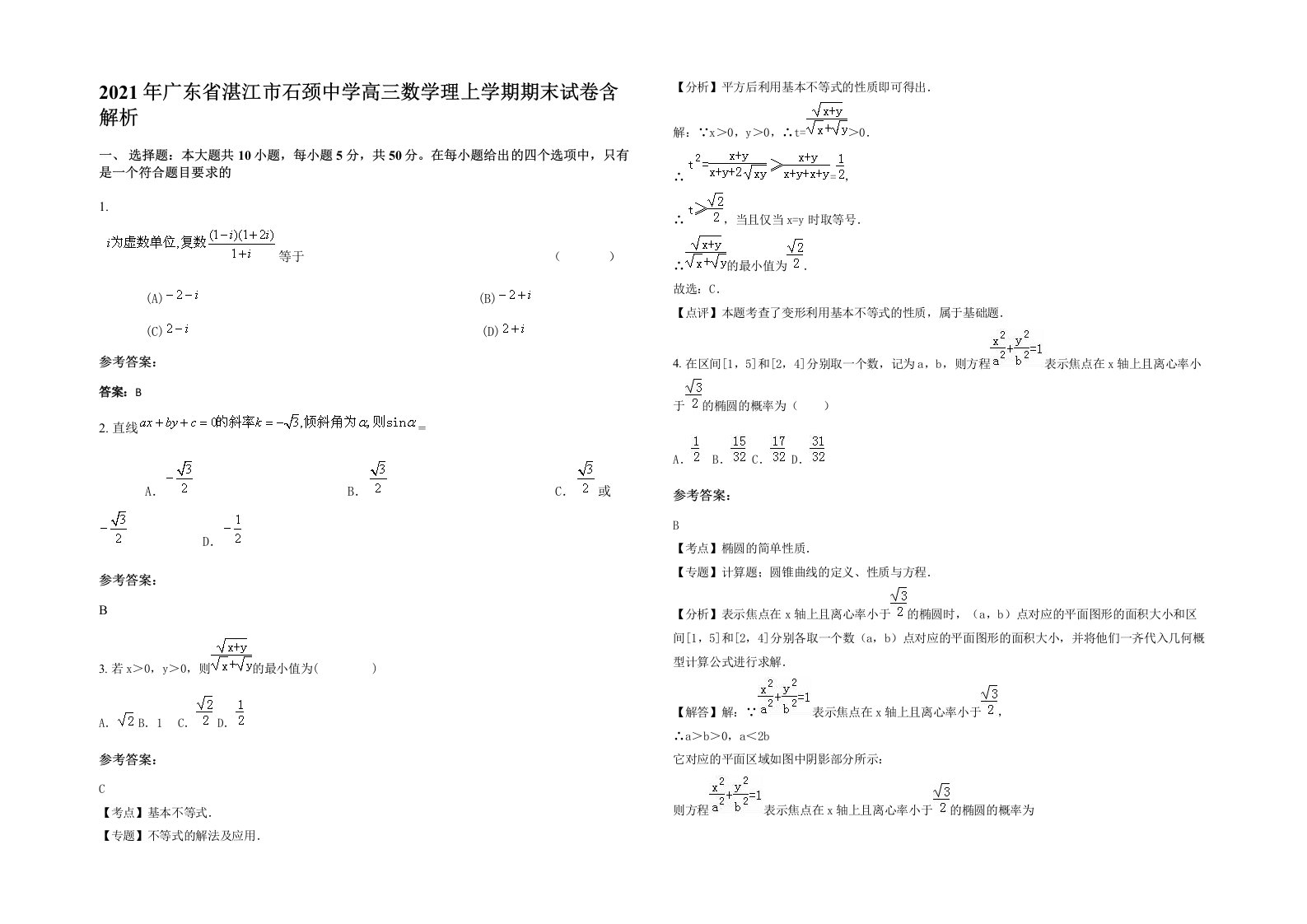 2021年广东省湛江市石颈中学高三数学理上学期期末试卷含解析