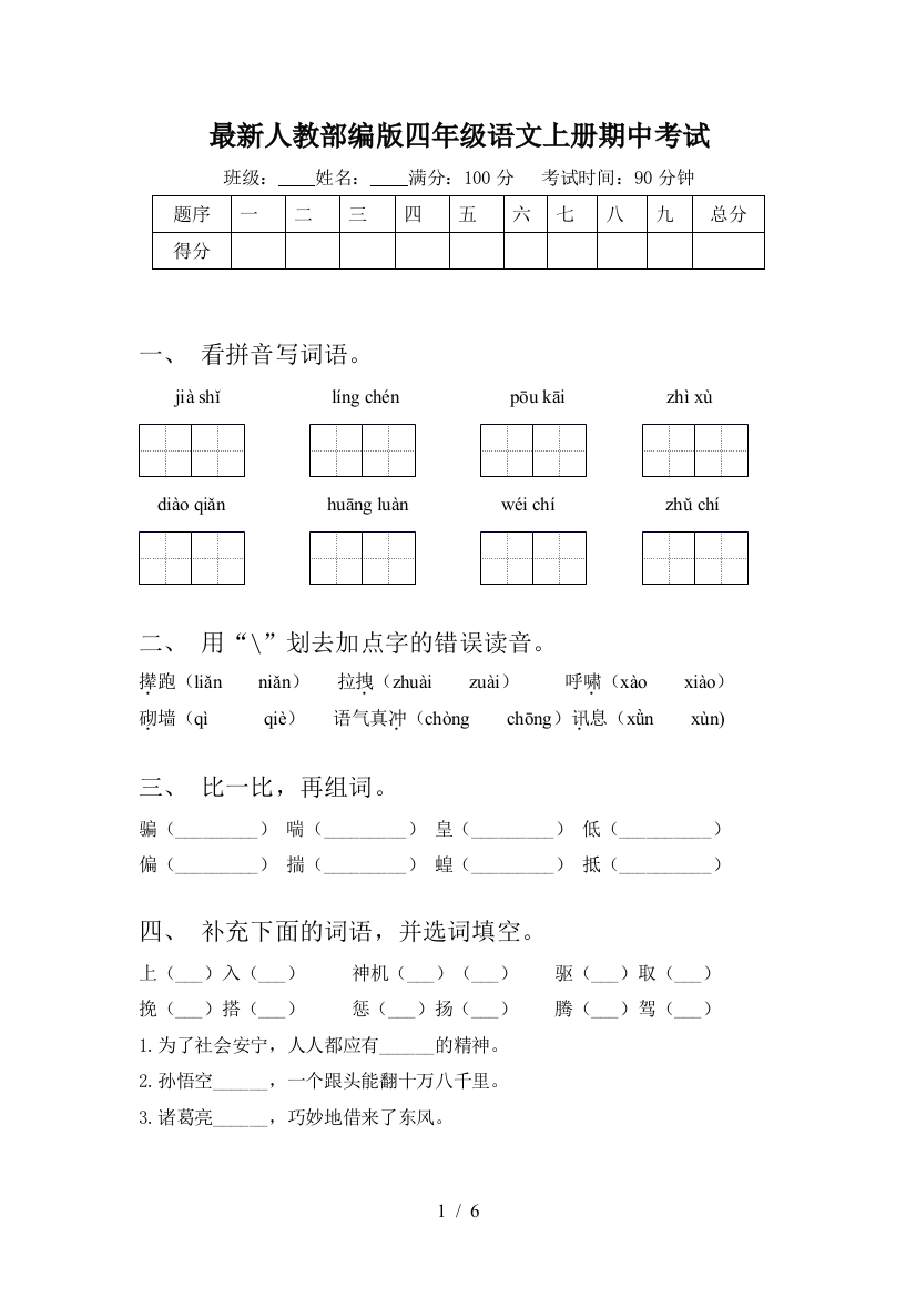 最新人教部编版四年级语文上册期中考试