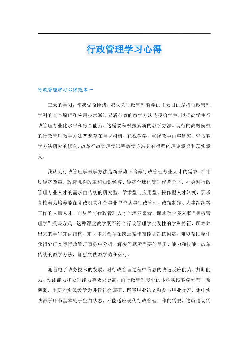 行政管理学习心得