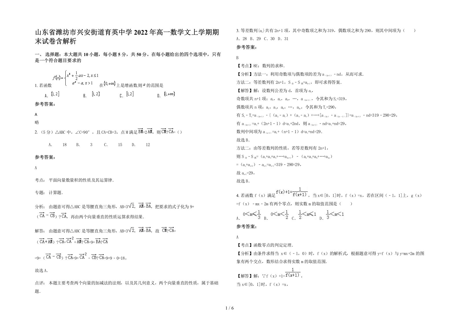 山东省潍坊市兴安街道育英中学2022年高一数学文上学期期末试卷含解析