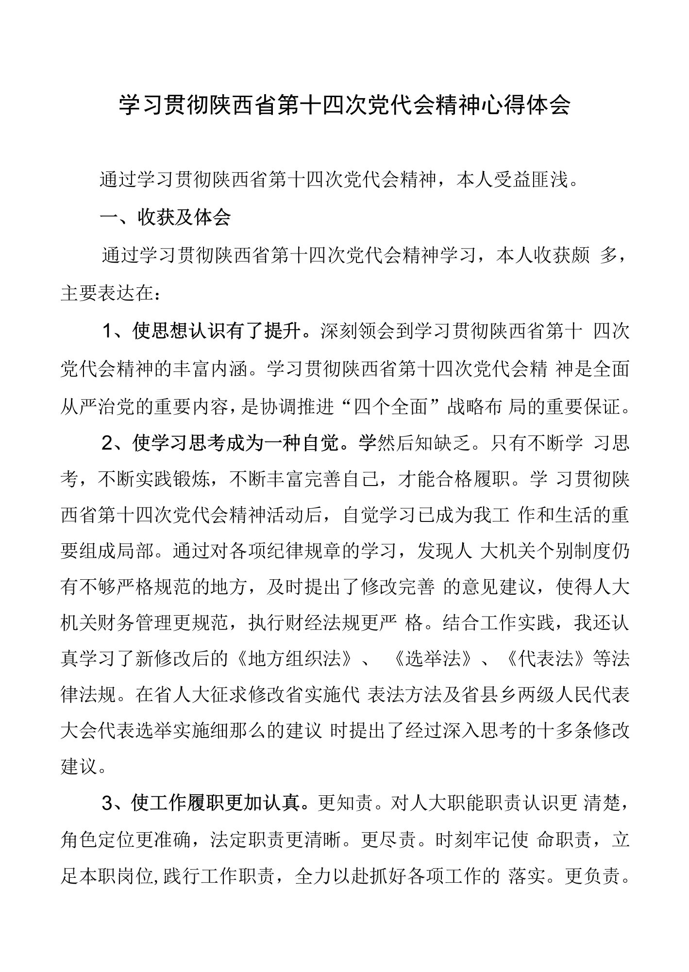 学习贯彻陕西省第十四次党代会精神心得体会