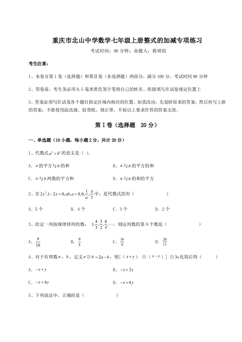 强化训练重庆市北山中学数学七年级上册整式的加减专项练习试题（详解）