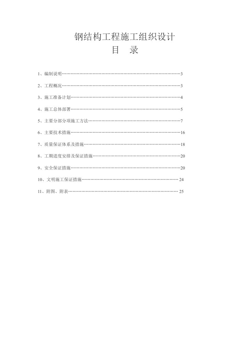 塑料制品生产车间钢结构施工组织设计