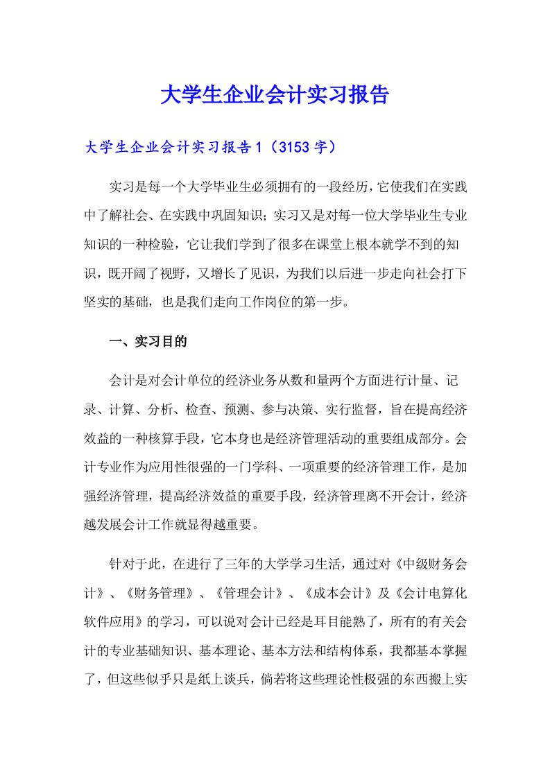 大学生企业会计实习报告