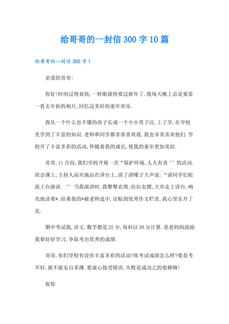 给哥哥的一封信300字10篇