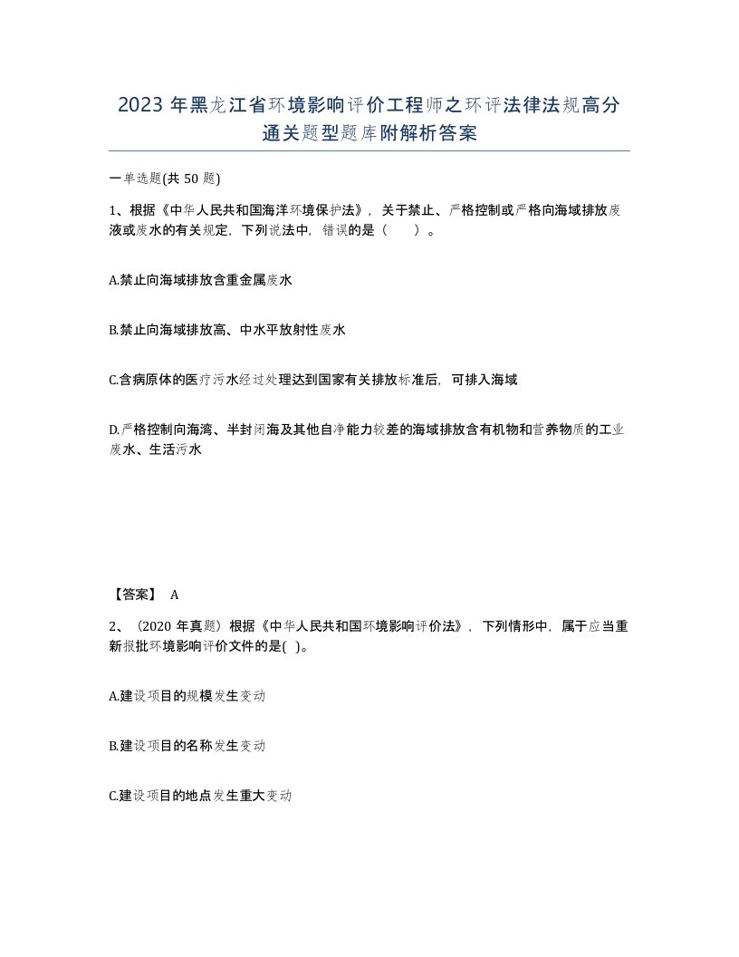 2023年黑龙江省环境影响评价工程师之环评法律法规高分通关题型题库附解析答案