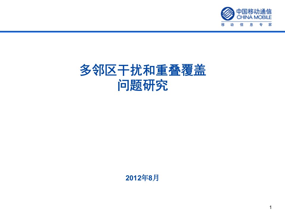 多邻区干扰与重叠覆盖问题的研究1