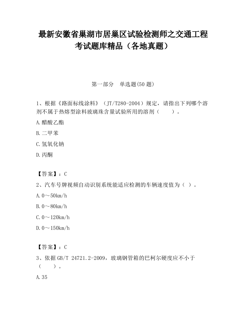 最新安徽省巢湖市居巢区试验检测师之交通工程考试题库精品（各地真题）