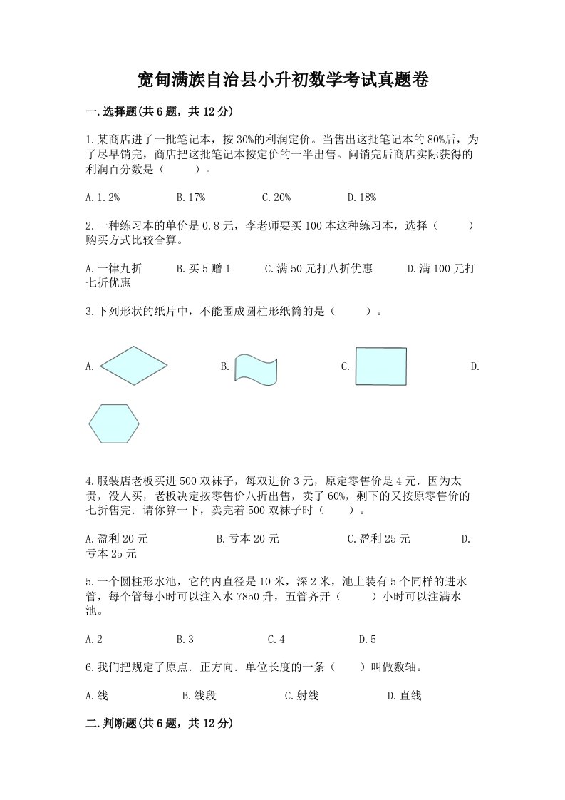 宽甸满族自治县小升初数学考试真题卷最新