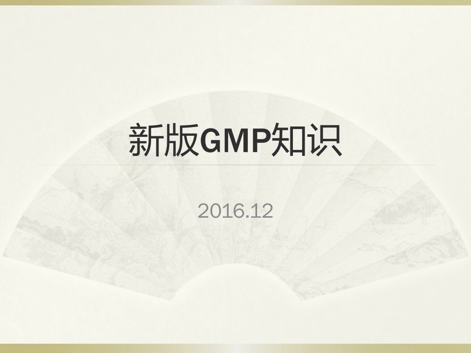 药品生产企业新员工入职GMP培训学科知识