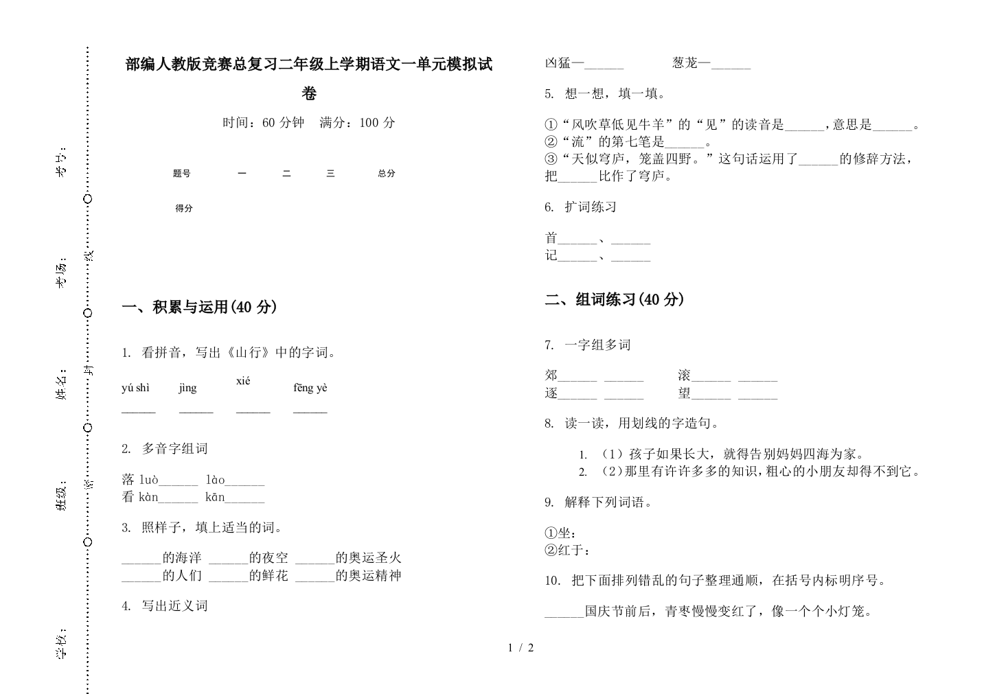 部编人教版竞赛总复习二年级上学期语文一单元模拟试卷