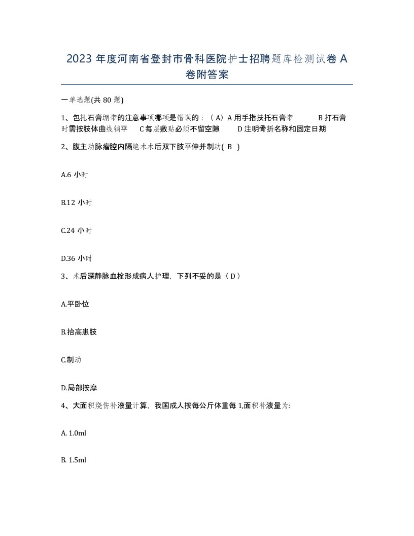 2023年度河南省登封市骨科医院护士招聘题库检测试卷A卷附答案