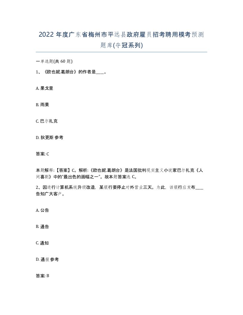 2022年度广东省梅州市平远县政府雇员招考聘用模考预测题库夺冠系列