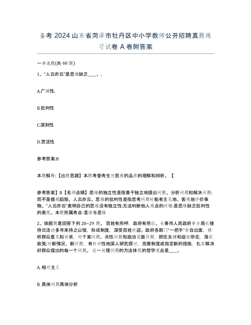 备考2024山东省菏泽市牡丹区中小学教师公开招聘真题练习试卷A卷附答案